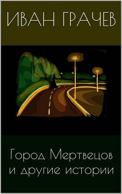 Книга Город мертвецов и другие истории (сборник) (Иван Грачев)